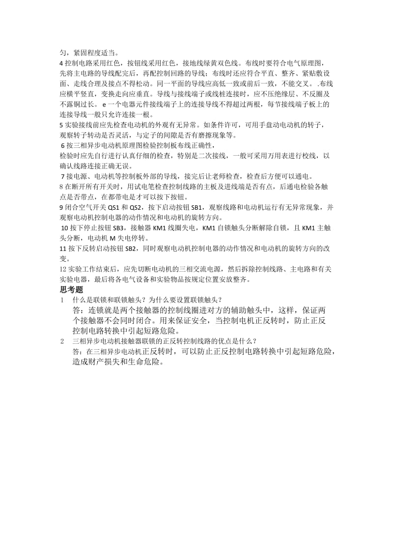 三相异步电动机的正反转控制实验报告.docx_第2页