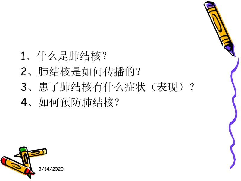 肺结核学校课件.ppt_第2页