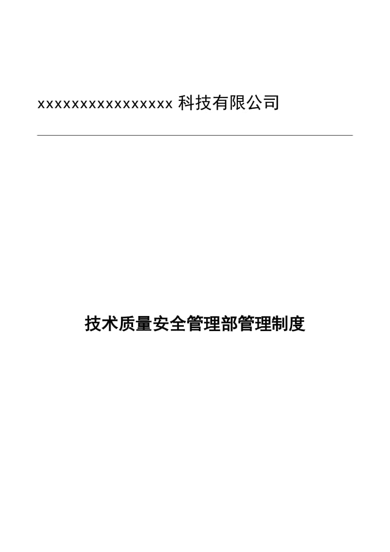 质量安全岗位职责说明书.docx_第1页