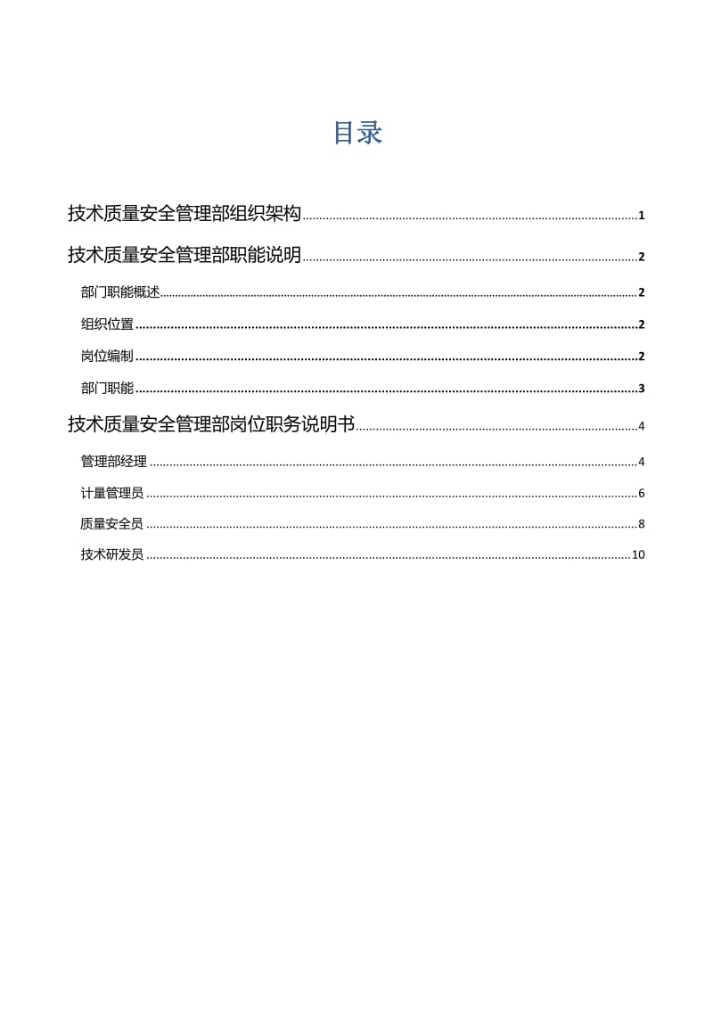 质量安全岗位职责说明书.docx_第2页