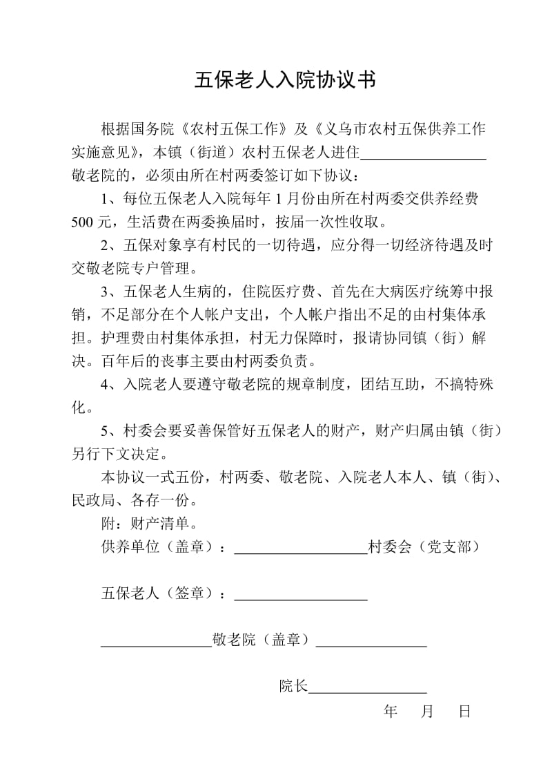 五保老人入院协议书.doc_第1页