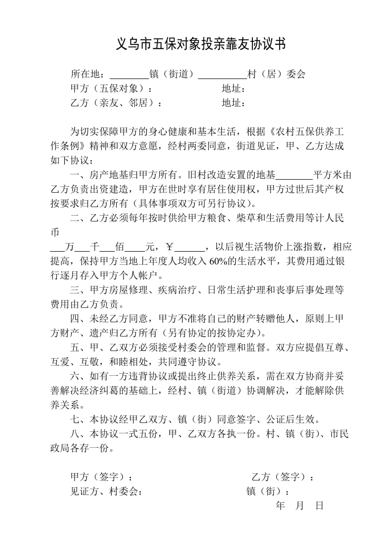 五保老人入院协议书.doc_第2页