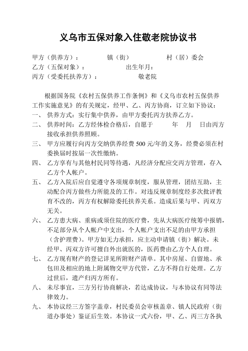 五保老人入院协议书.doc_第3页