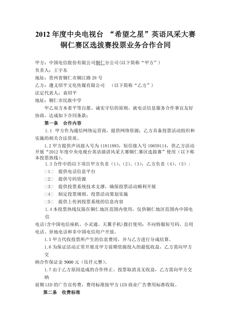 2012年度中央电视台英语演讲风采大赛铜仁赛区投票合同.doc_第1页