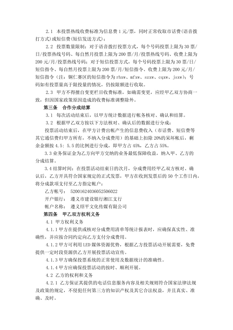 2012年度中央电视台英语演讲风采大赛铜仁赛区投票合同.doc_第2页