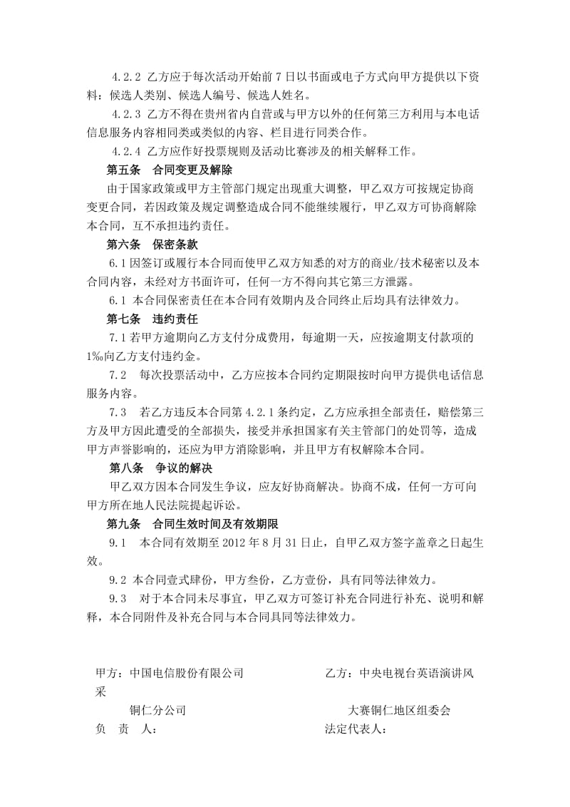 2012年度中央电视台英语演讲风采大赛铜仁赛区投票合同.doc_第3页