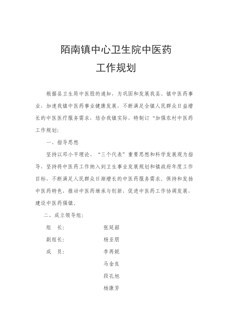 陌南镇中心卫生院中医药工作规划.doc_第1页