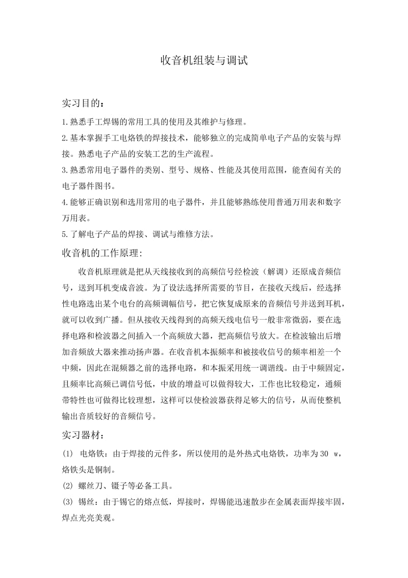 收音机的组装与调试实习报告.doc_第1页