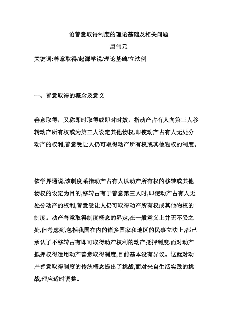 论善意取得制度的理论基础及相关问题.doc_第1页