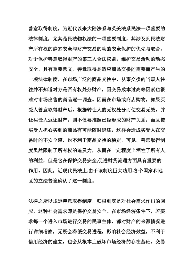 论善意取得制度的理论基础及相关问题.doc_第2页