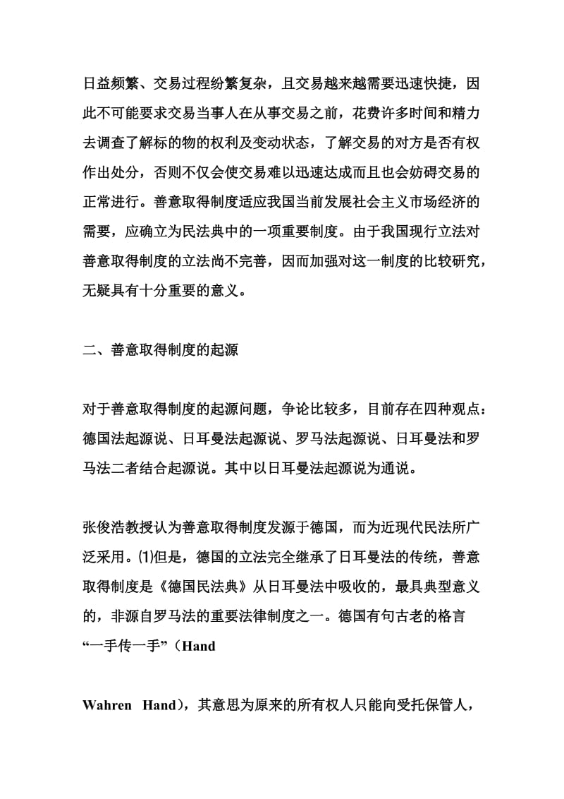 论善意取得制度的理论基础及相关问题.doc_第3页