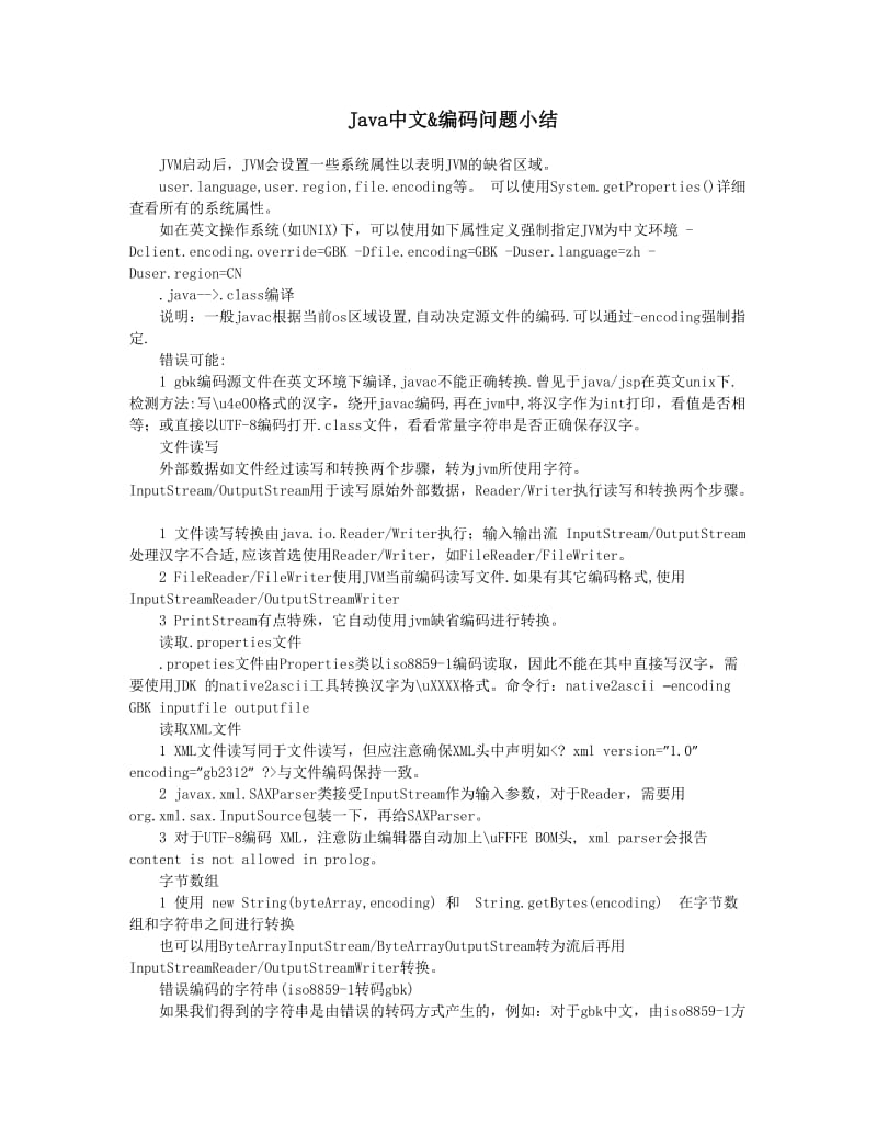 Java中文编码问题小结.docx_第1页