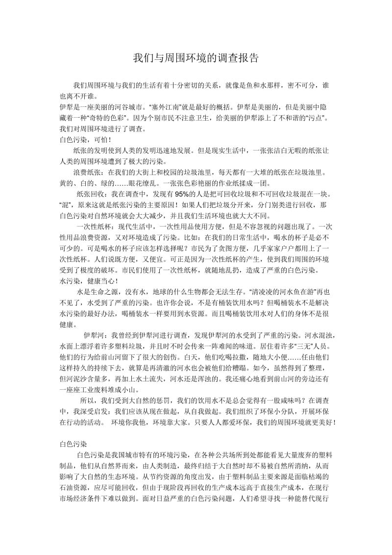 我们与周围环境的调查报告.doc_第1页