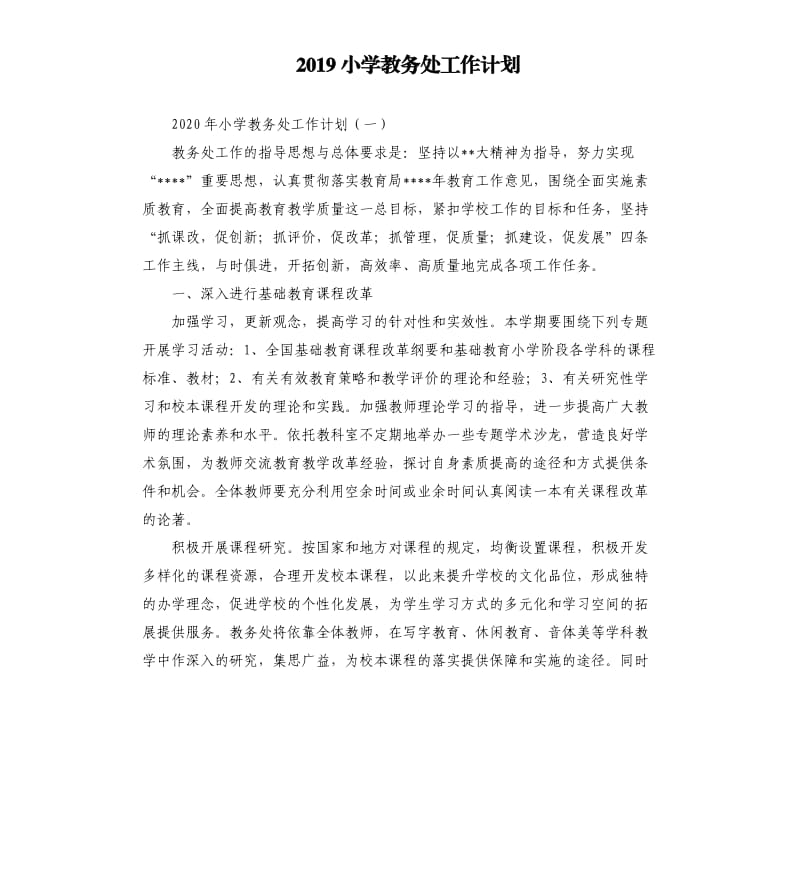 2019小学教务处工作计划.docx_第1页