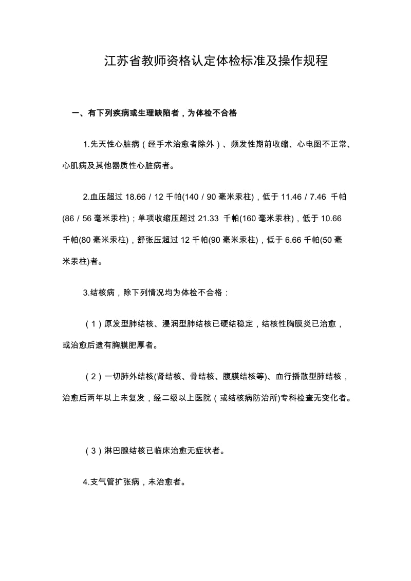 江苏省教师资格认定体检标准及操作规程.doc_第1页