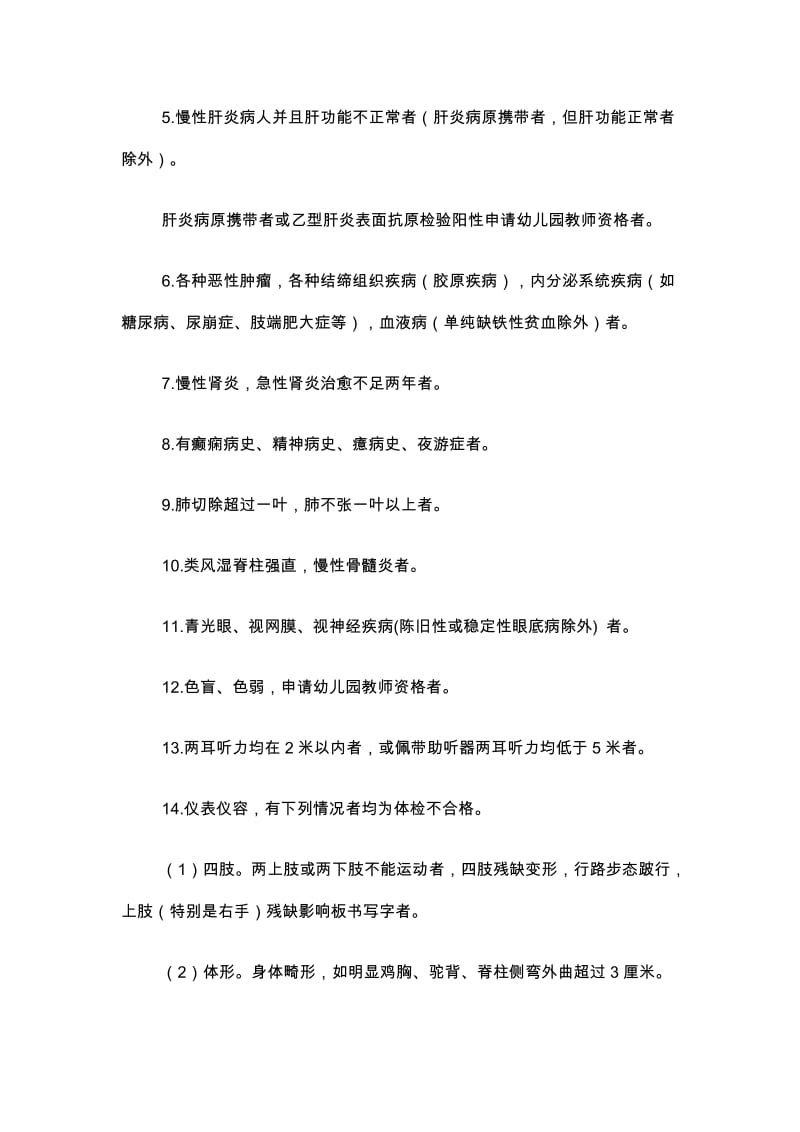 江苏省教师资格认定体检标准及操作规程.doc_第2页