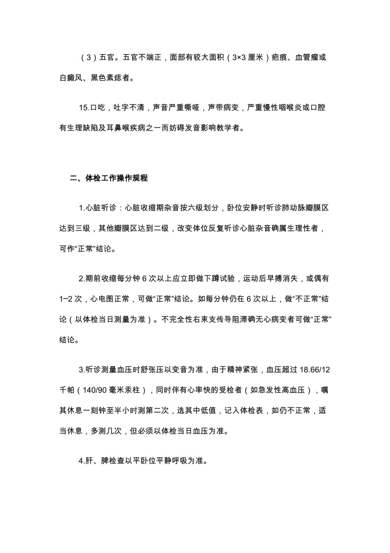 江苏省教师资格认定体检标准及操作规程.doc_第3页