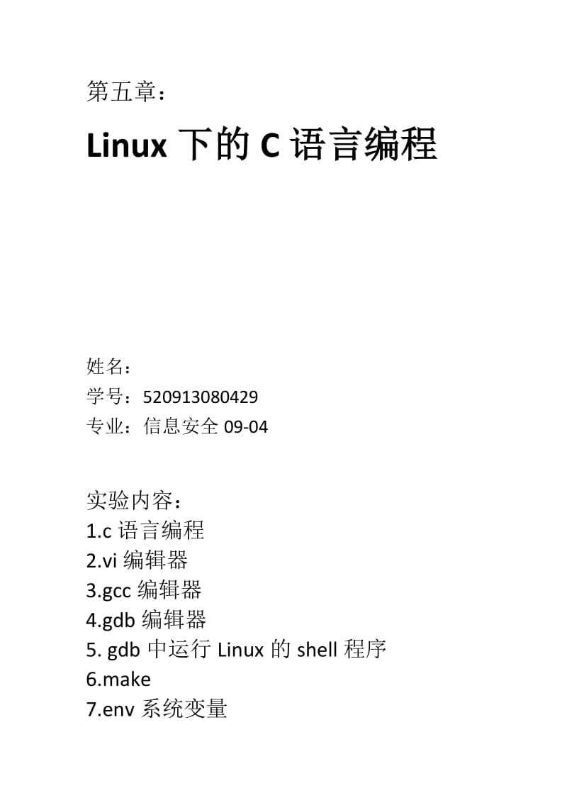 Linux下的C语言编程实验报告.doc_第1页