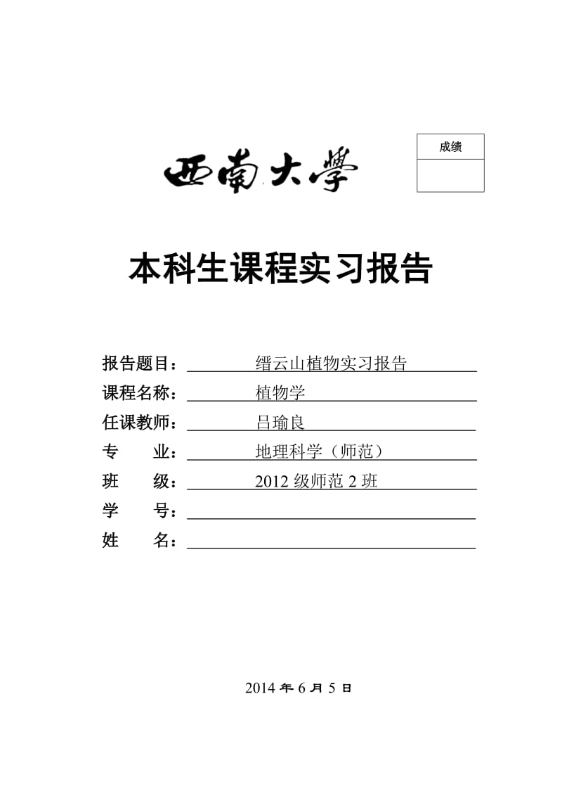 植物地理学实习报告.docx_第1页