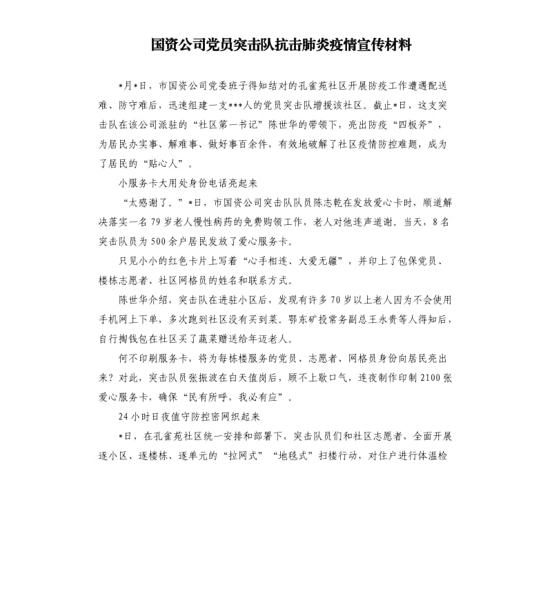 国资公司党员突击队抗击肺炎疫情宣传材料.docx_第1页