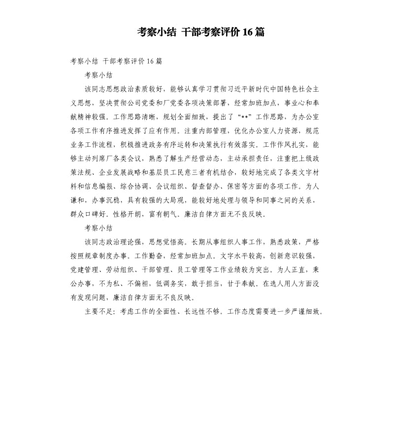 考察小结 干部考察评价16篇.docx_第1页