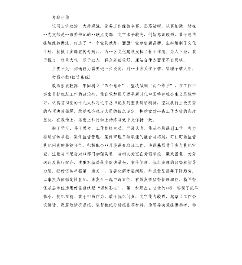 考察小结 干部考察评价16篇.docx_第2页