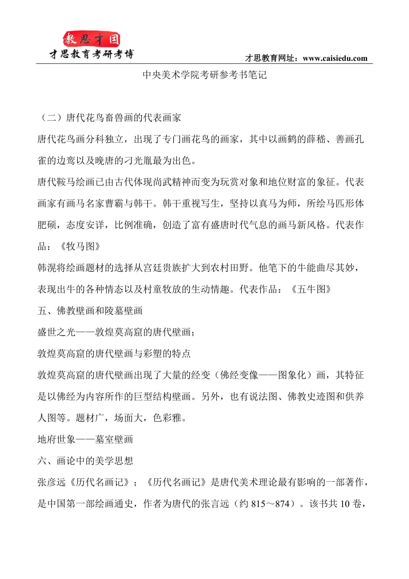 中央美术学院考研参考书资料笔记总结.doc_第1页