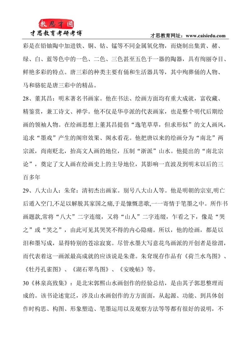 中央美术学院考研参考书资料笔记总结.doc_第3页