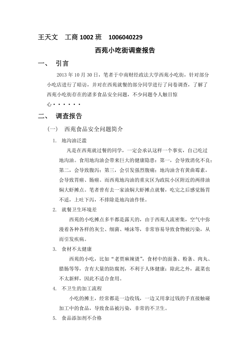 西苑小吃街调查报告.docx_第1页