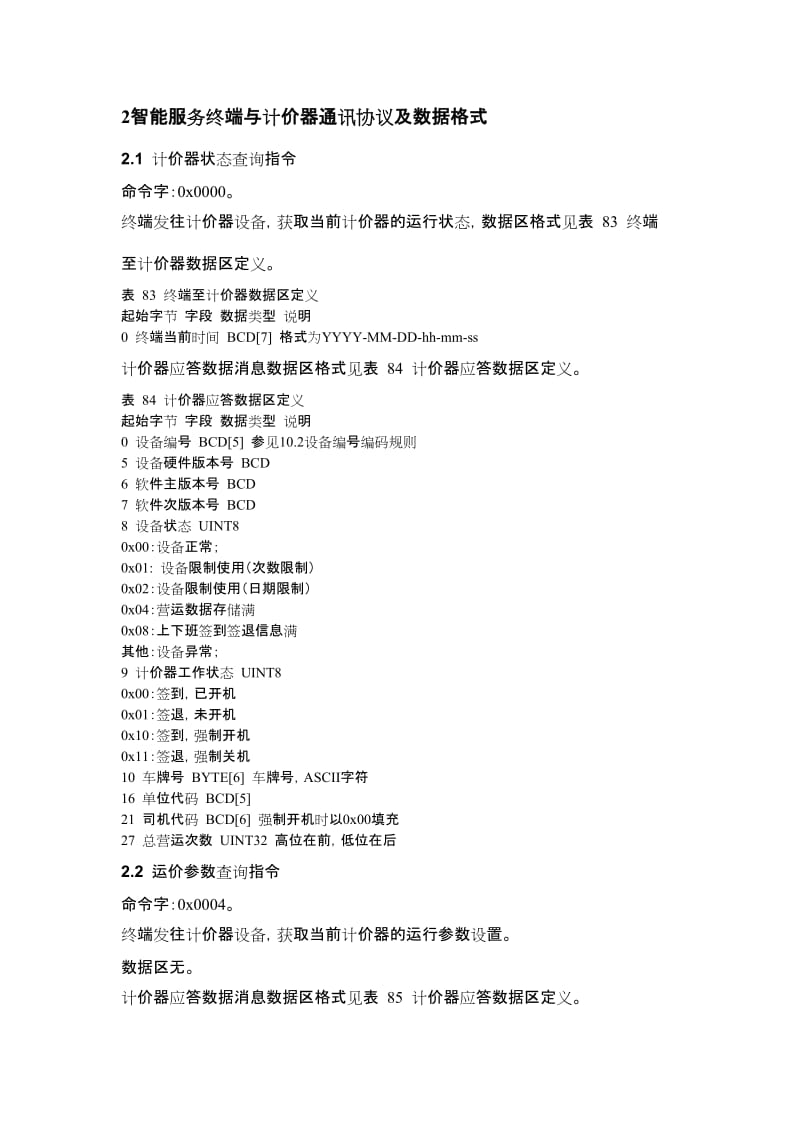 出租车智能服务终端与外设通讯协议及数据格式.docx_第2页