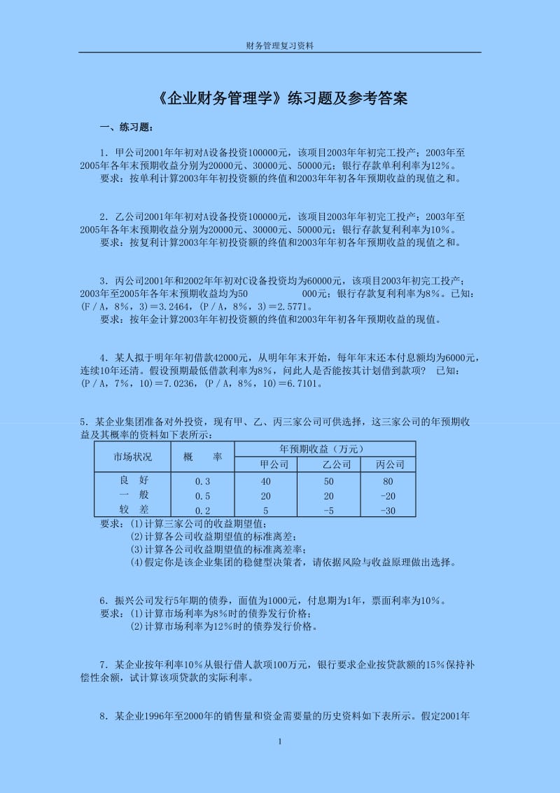 财务管理学习题及答案.doc_第1页