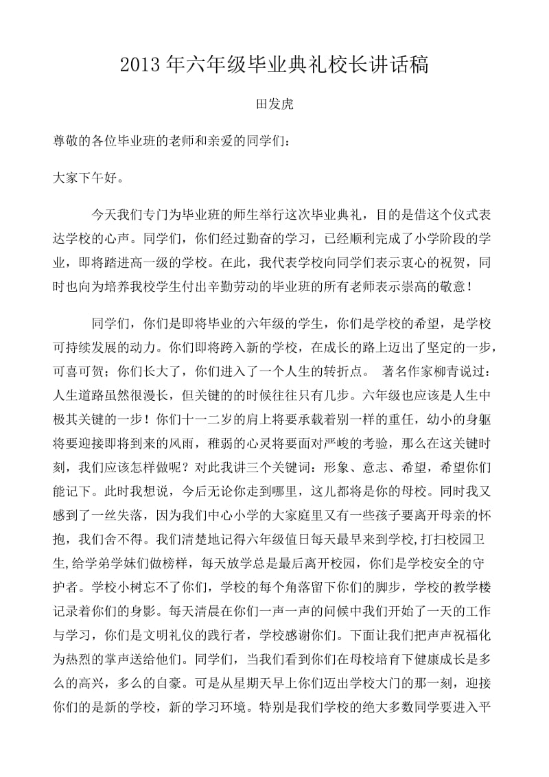 2013六年级毕业校长、教师讲话稿.doc_第1页