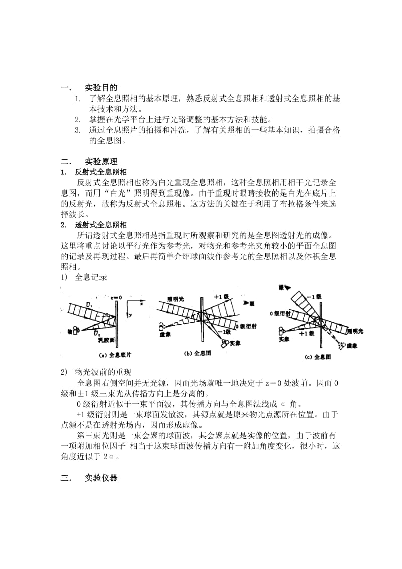 全息照相与信息光学实验报告.docx_第1页