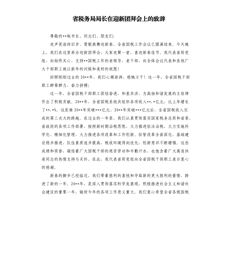 省税务局局长在迎新团拜会上的致辞.docx_第1页