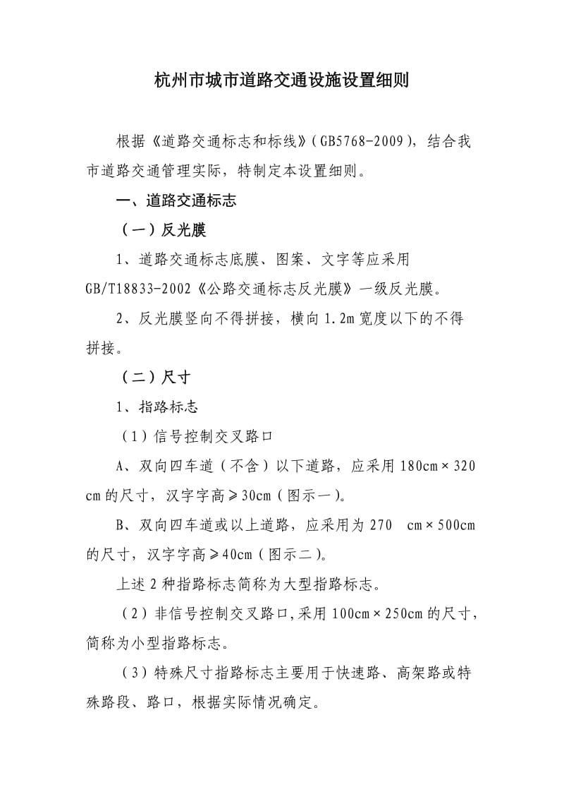 杭州市城市道路交通设施设置细则.doc_第1页