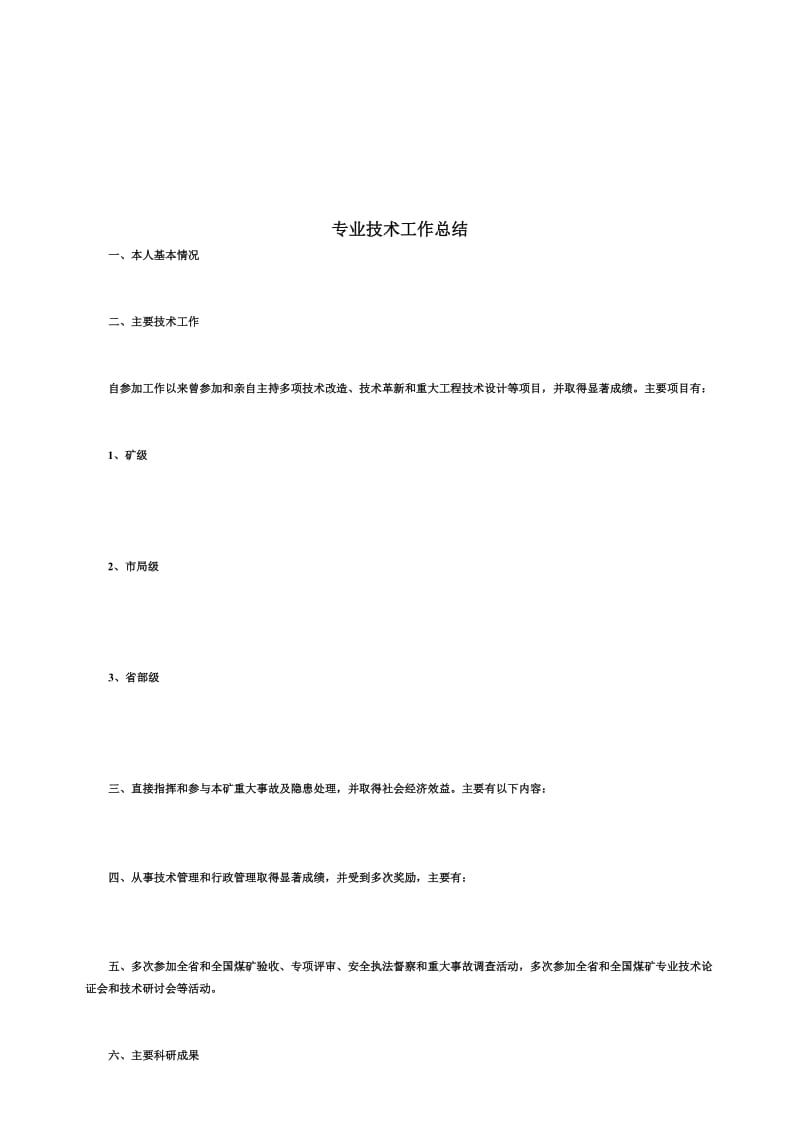 矿山类高工专业技术总结格式.doc_第1页