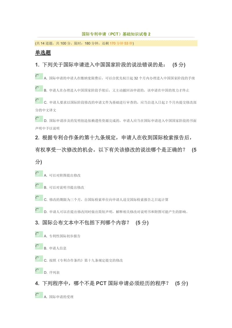 湖北省远程教育国际专利申请(PCT)题目及答案.docx_第1页