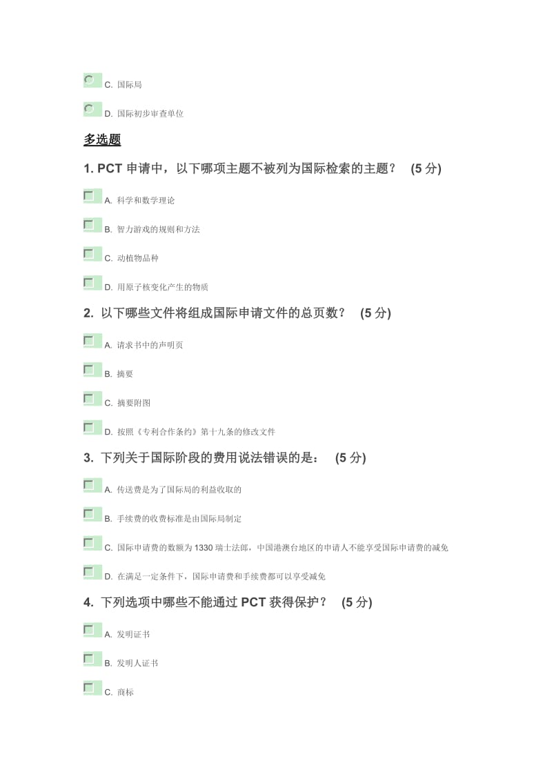 湖北省远程教育国际专利申请(PCT)题目及答案.docx_第3页