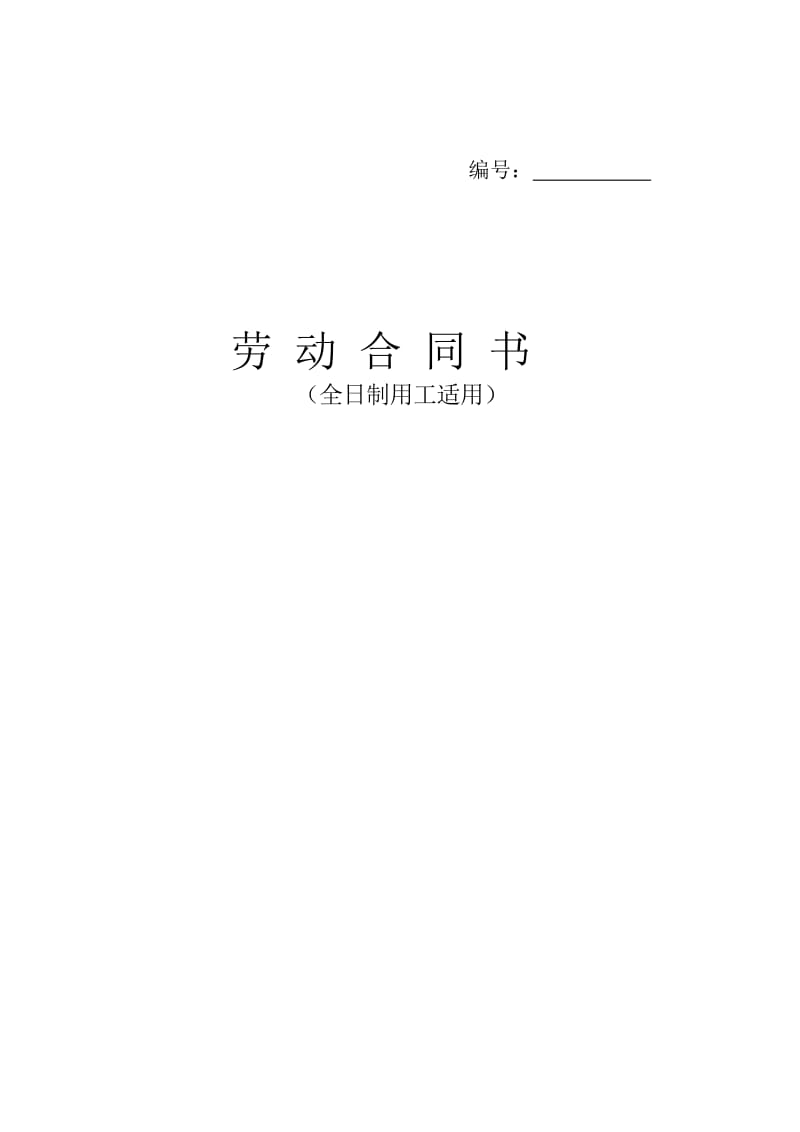 全日制劳动合同书.doc_第1页