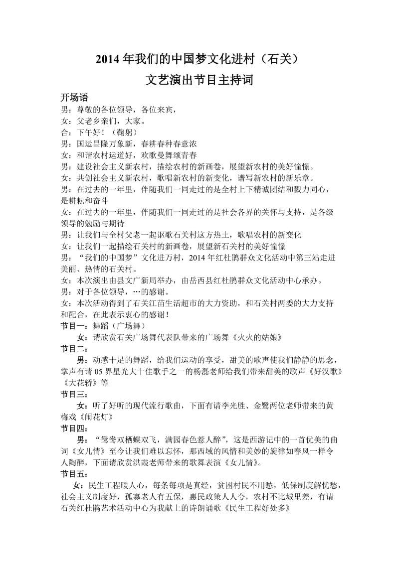 2014年我们的中国梦文化石关进村文艺节目主持词.doc_第1页