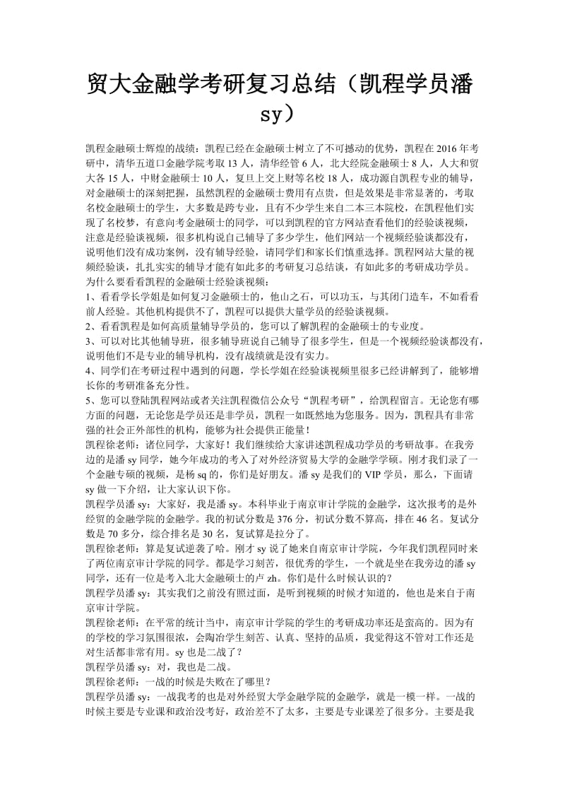 贸大金融学考研复习总结(凯程学员潘sy).doc_第1页