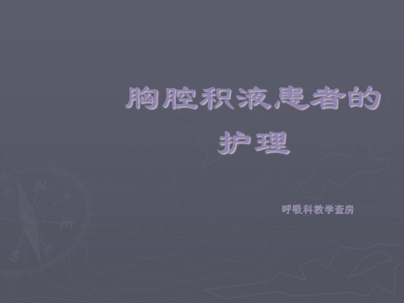 胸腔积液患者的护理.ppt_第1页