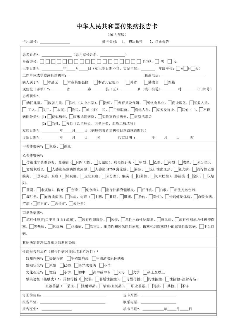 传染病报告卡(2013年版).doc_第1页
