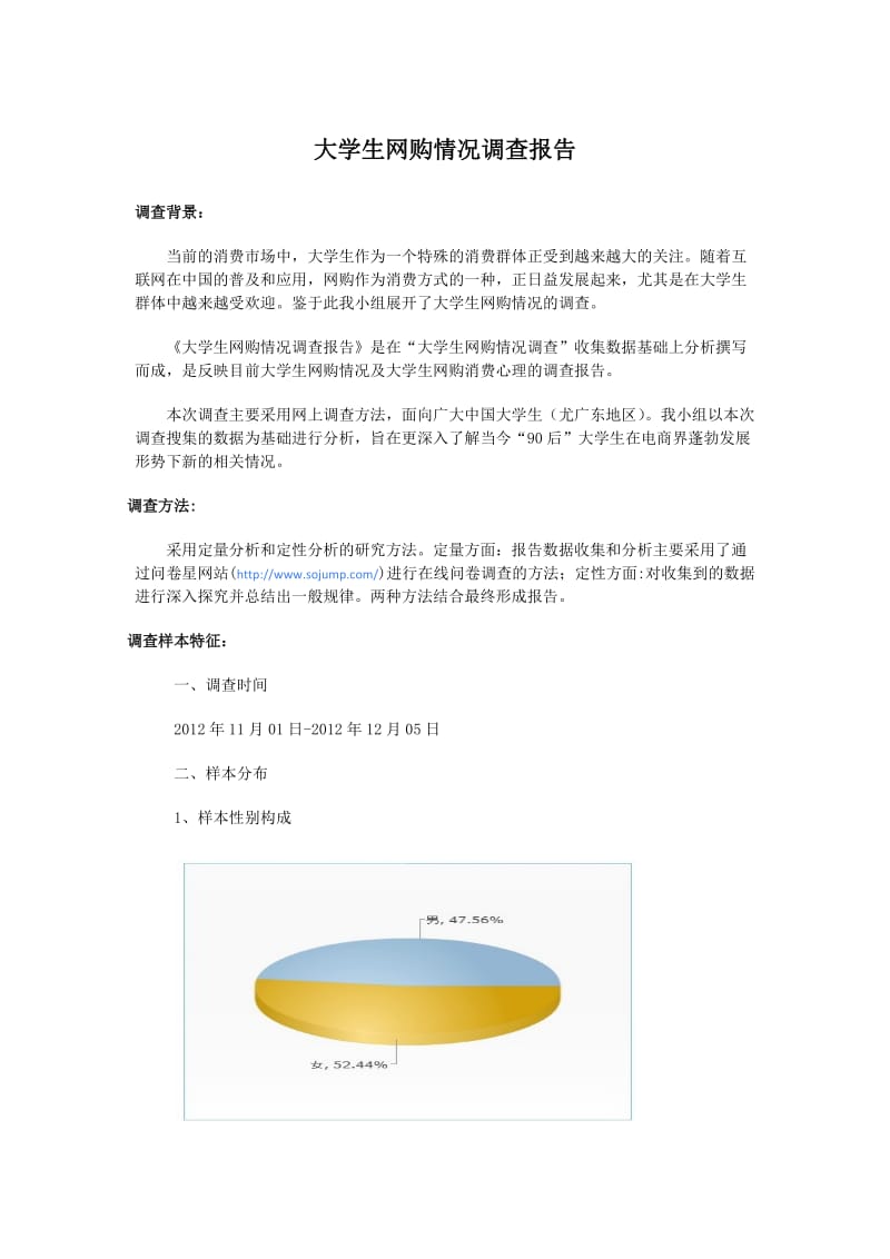 大学生网购情况调查报告.docx_第1页