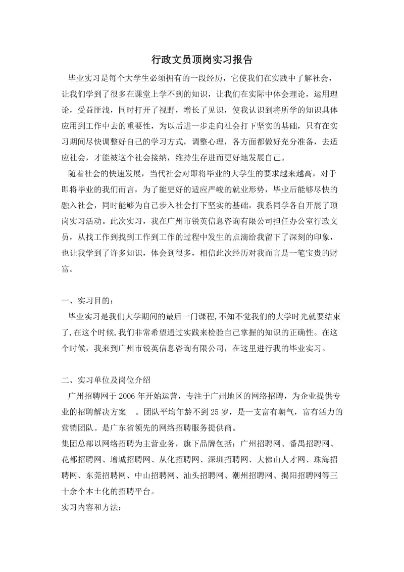 行政文员顶岗实习报告.doc_第1页