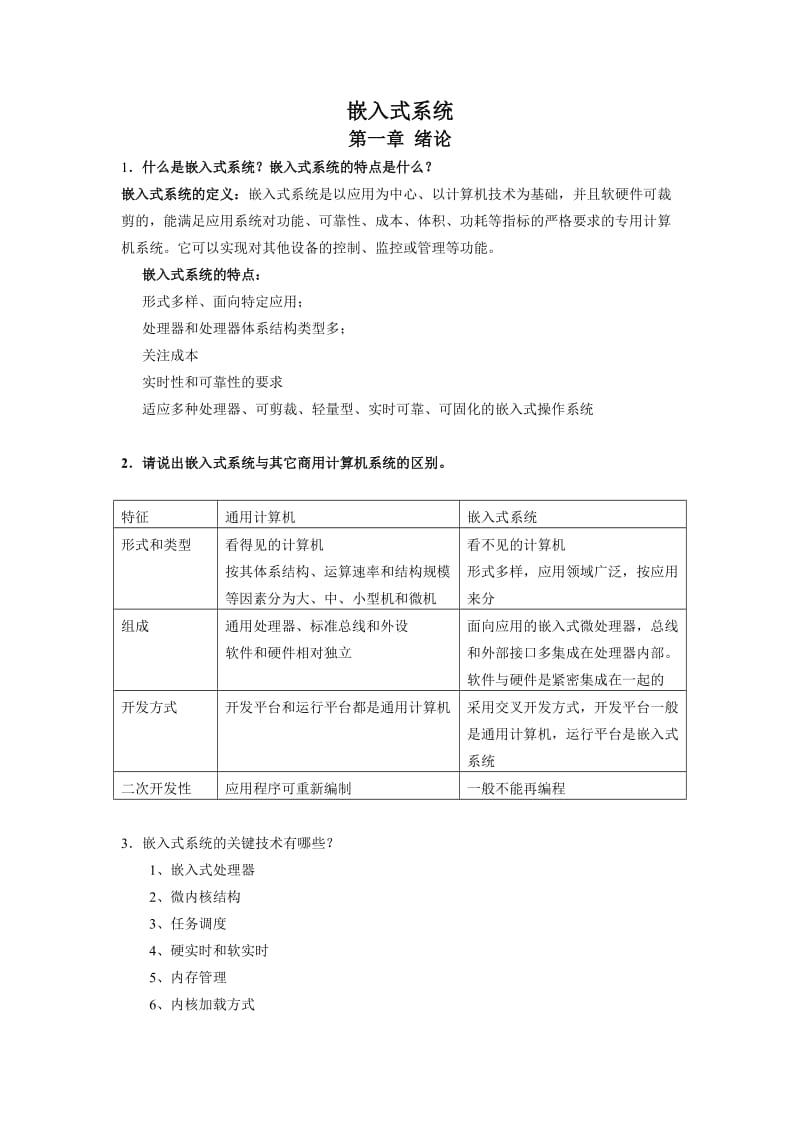 嵌入式系统复习总结.doc_第1页