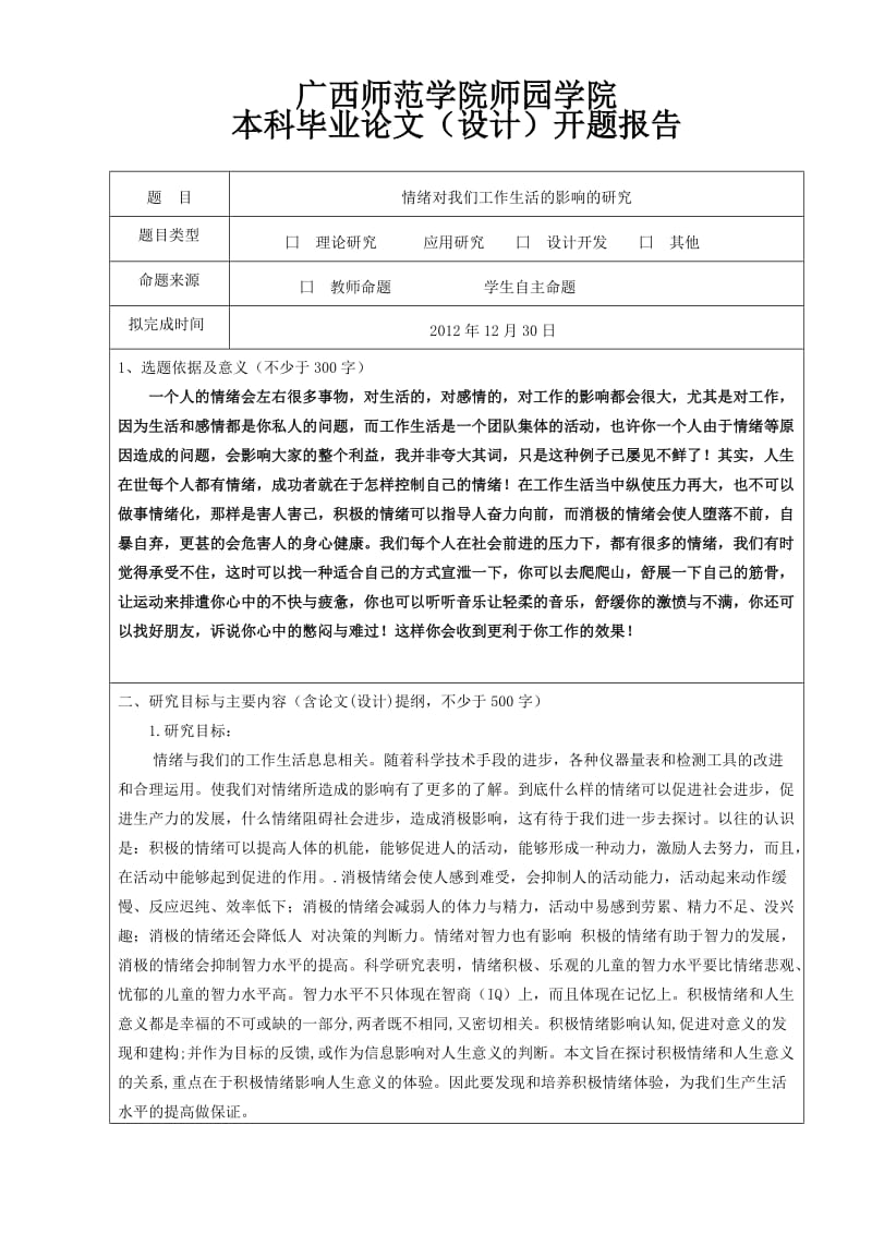 开题报告-情绪对我们工作生活的影响的研究.doc_第2页