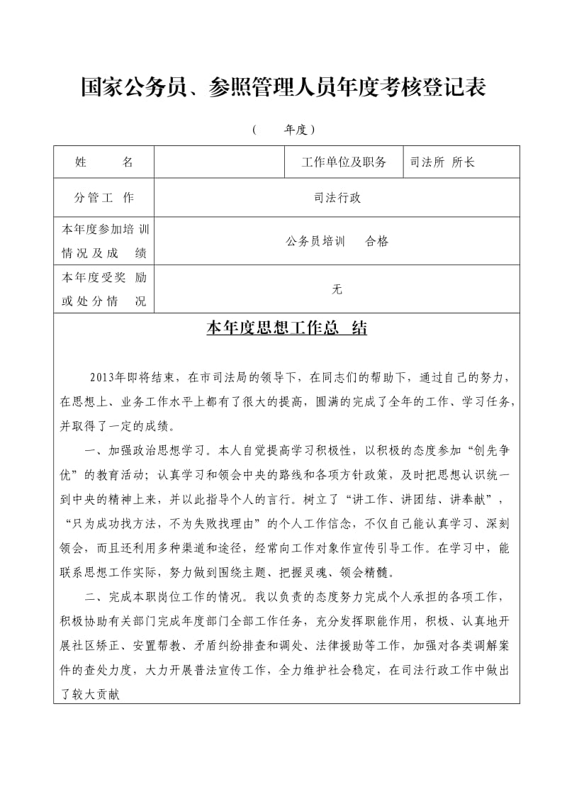 司法公务员考核总结.doc_第1页