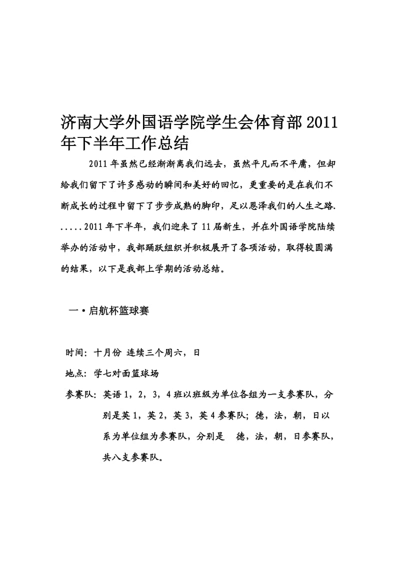 济南大学外国语学院学生会体育部2011年下半年工作总结.doc_第3页