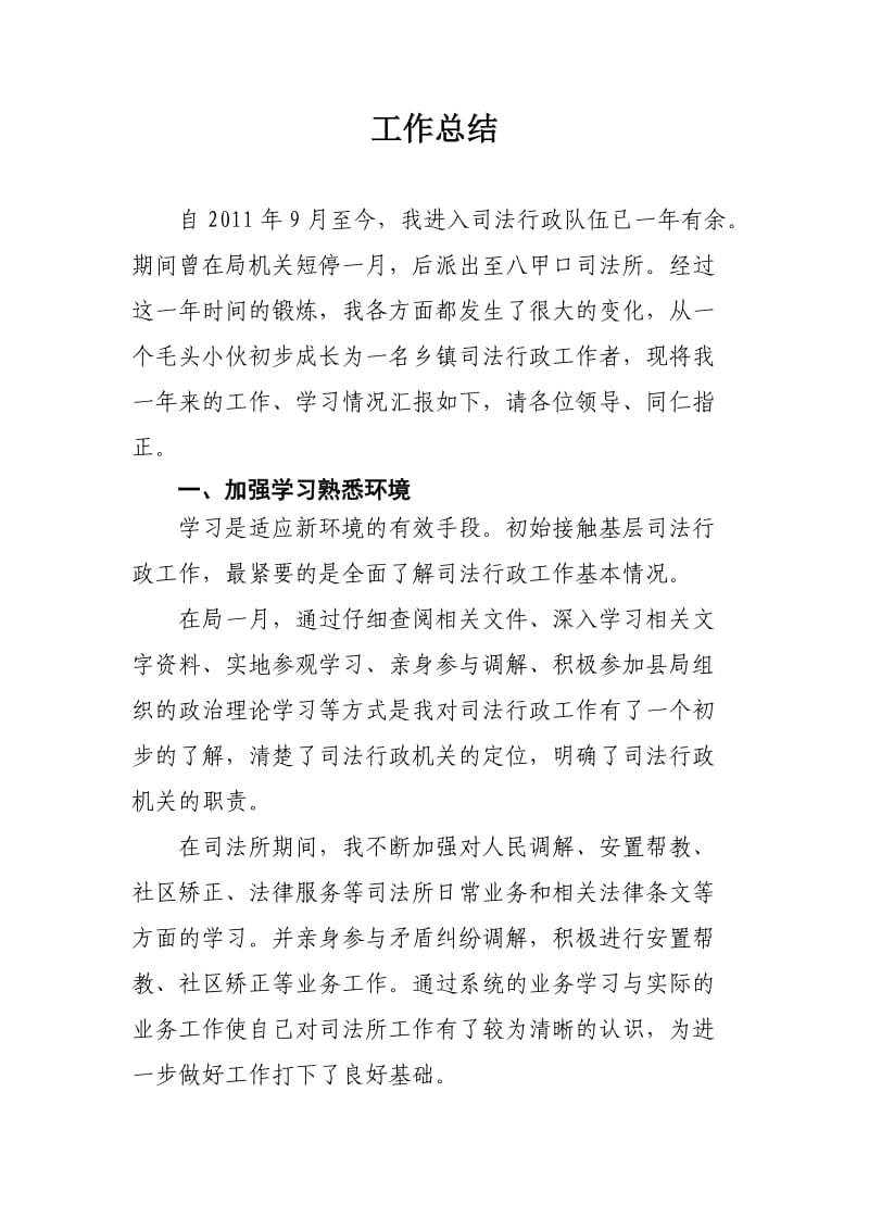 司法助理员初任总结.doc_第1页